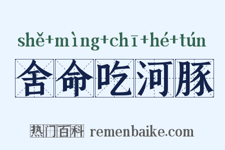 舍命吃河豚是什么意思的图片